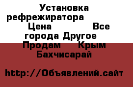 Установка рефрежиратора thermo king › Цена ­ 40 000 - Все города Другое » Продам   . Крым,Бахчисарай